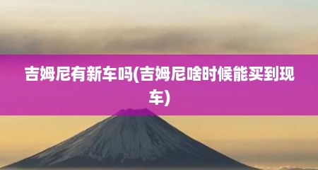 吉姆尼有新车吗(吉姆尼啥时候能买到现车)
