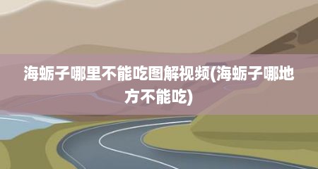 海蛎子哪里不能吃图解视频(海蛎子哪地方不能吃)