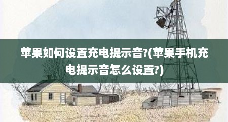 苹果如何设置充电提示音?(苹果手机充电提示音怎么设置?)