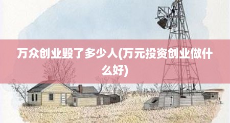 万众创业毁了多少人(万元投资创业做什么好)