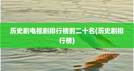 历史剧电视剧排行榜前二十名(历史剧排行榜)