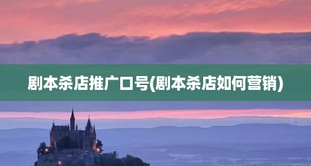 剧本杀店推广口号(剧本杀店如何营销)