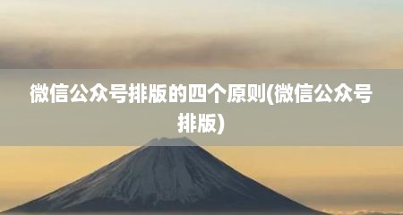 微信公众号排版的四个原则(微信公众号排版)
