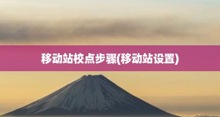 移动站校点步骤(移动站设置)