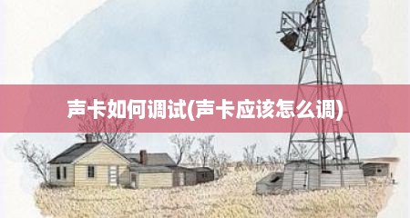 声卡如何调试(声卡应该怎么调)
