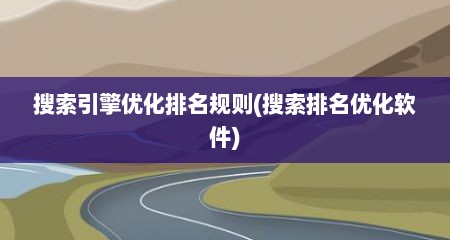 搜索引擎优化排名规则(搜索排名优化软件)