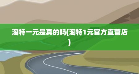 淘特一元是真的吗(淘特1元官方直营店)