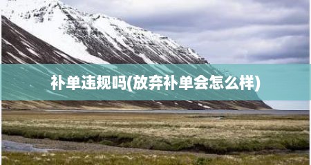 补单违规吗(放弃补单会怎么样)