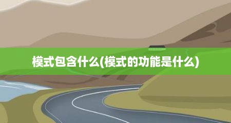 模式包含什么(模式的功能是什么)