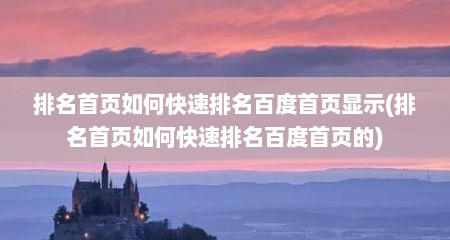 排名首页如何快速排名百度首页显示(排名首页如何快速排名百度首页的)