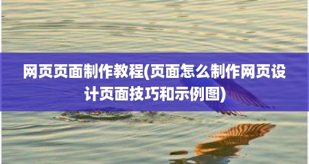 网页页面制作教程(页面怎么制作网页设计页面技巧和示例图)