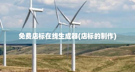 免费店标在线生成器(店标的制作)