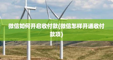 微信如何开启收付款(微信怎样开通收付款项)