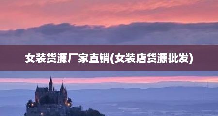 女装货源厂家直销(女装店货源批发)