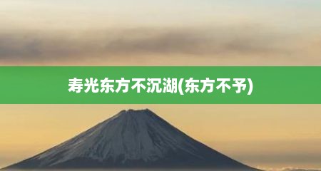寿光东方不沉湖(东方不予)