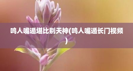 鸣人嘴遁堪比别天神(鸣人嘴遁长门视频)