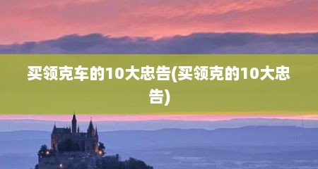 买领克车的10大忠告(买领克的10大忠告)