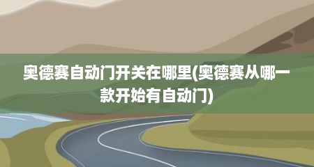 奥德赛自动门开关在哪里(奥德赛从哪一款开始有自动门)