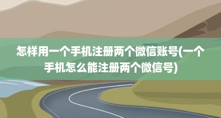 怎样用一个手机注册两个微信账号(一个手机怎么能注册两个微信号)