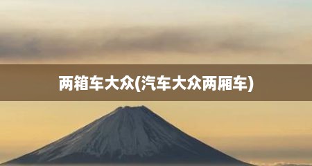 两箱车大众(汽车大众两厢车)