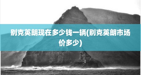 别克英朗现在多少钱一辆(别克英朗市场价多少)