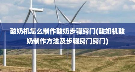 酸奶机怎么制作酸奶步骤窍门(酸奶机酸奶制作方法及步骤窍门窍门)