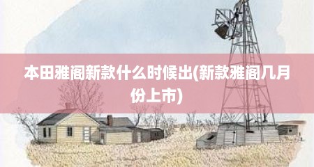 本田雅阁新款什么时候出(新款雅阁几月份上市)