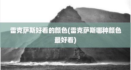 雷克萨斯好看的颜色(雷克萨斯哪种颜色最好看)