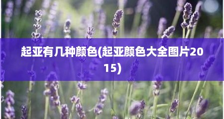起亚有几种颜色(起亚颜色大全图片2015)