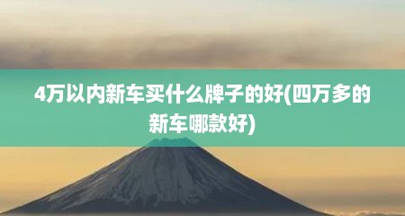 4万以内新车买什么牌子的好(四万多的新车哪款好)