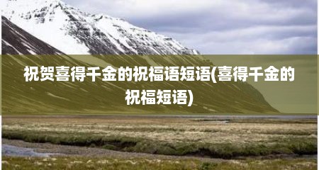祝贺喜得千金的祝福语短语(喜得千金的祝福短语)