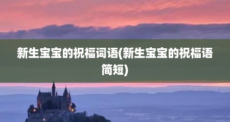 新生宝宝的祝福词语(新生宝宝的祝福语简短)