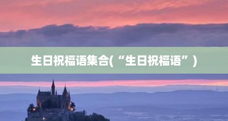 生日祝福语集合(“生日祝福语”)