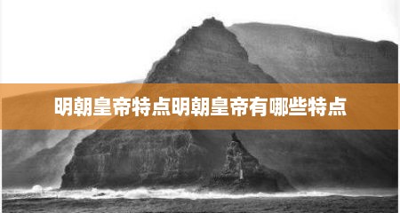 明朝皇帝特点明朝皇帝有哪些特点