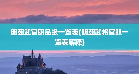 明朝武官职品级一览表(明朝武将官职一览表解释)