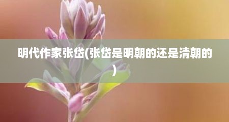明代作家张岱(张岱是明朝的还是清朝的)
