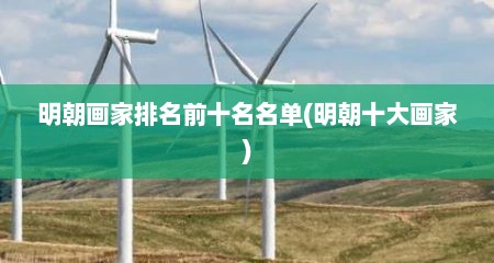 明朝画家排名前十名名单(明朝十大画家)