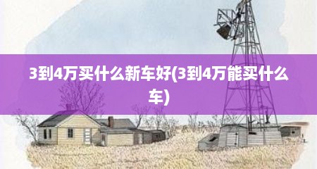 3到4万买什么新车好(3到4万能买什么车)