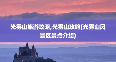 光雾山旅游攻略,光雾山攻略(光雾山风景区景点介绍)