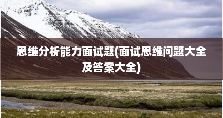 思维分析能力面试题(面试思维问题大全及答案大全)