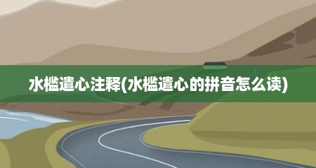 水槛遣心注释(水槛遣心的拼音怎么读)