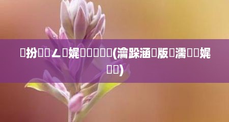 鍦扮儹鍦ㄥ娓呮礂鍔炴硶(瀹跺涵鍦版殩濡備綍娓呮礂)