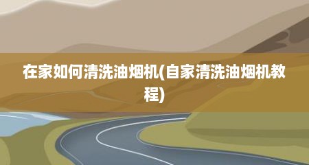 在家如何清洗油烟机(自家清洗油烟机教程)