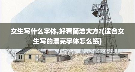 女生写什么字体,好看简洁大方?(适合女生写的漂亮字体怎么练)