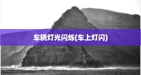 车辆灯光闪烁(车上灯闪)