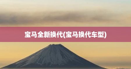 宝马全新换代(宝马换代车型)