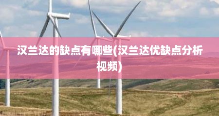 汉兰达的缺点有哪些(汉兰达优缺点分析视频)