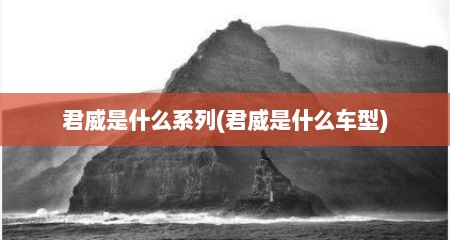 君威是什么系列(君威是什么车型)