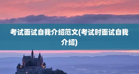 考试面试自我介绍范文(考试时面试自我介绍)