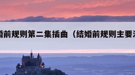 结婚前规则第二集插曲（结婚前规则主要演员）